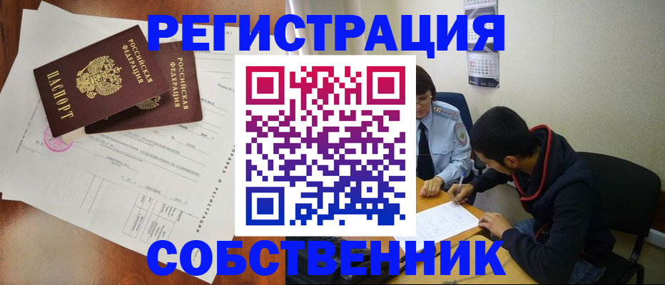 временная регистрация собственник в Белореченске